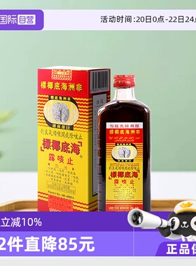 【自营】非洲海底椰标止咳露177ml港版干咳寒咳伤风咳祛痰清肺