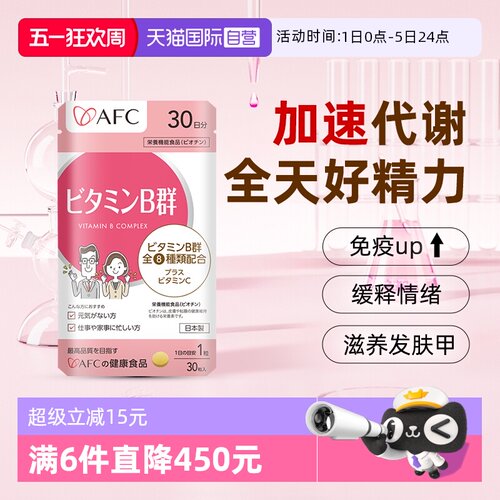 上市集团AFC维生素B族改善脱发