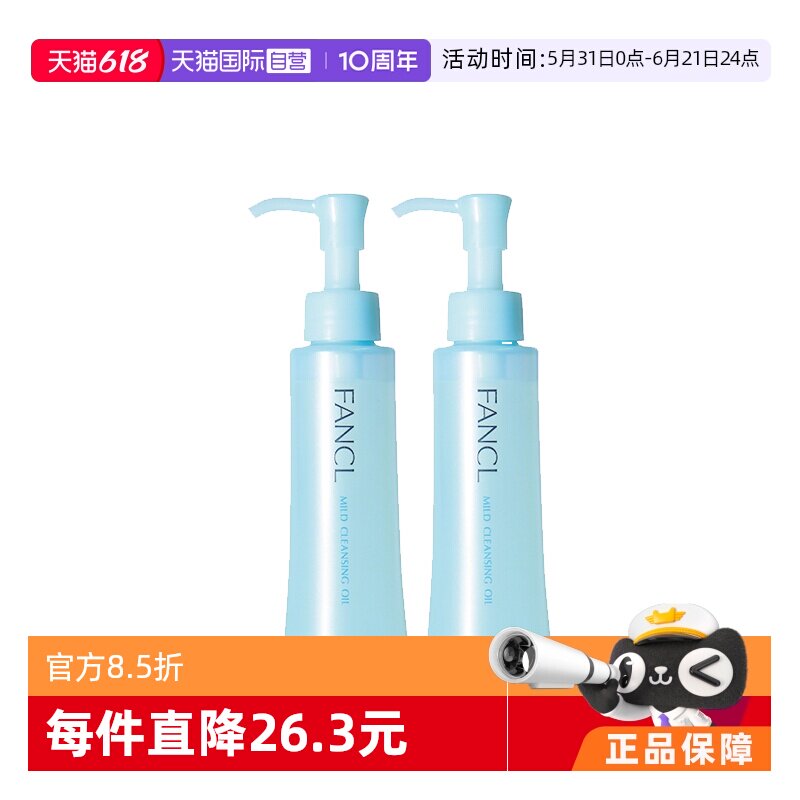 【自营】Fancl芳珂温和卸妆油120ml*2脸部眼唇卸妆无刺激不油腻