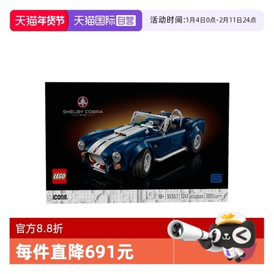 【自营】乐高ICONS系列10357谢尔比眼镜蛇跑车427 S/C玩具积木