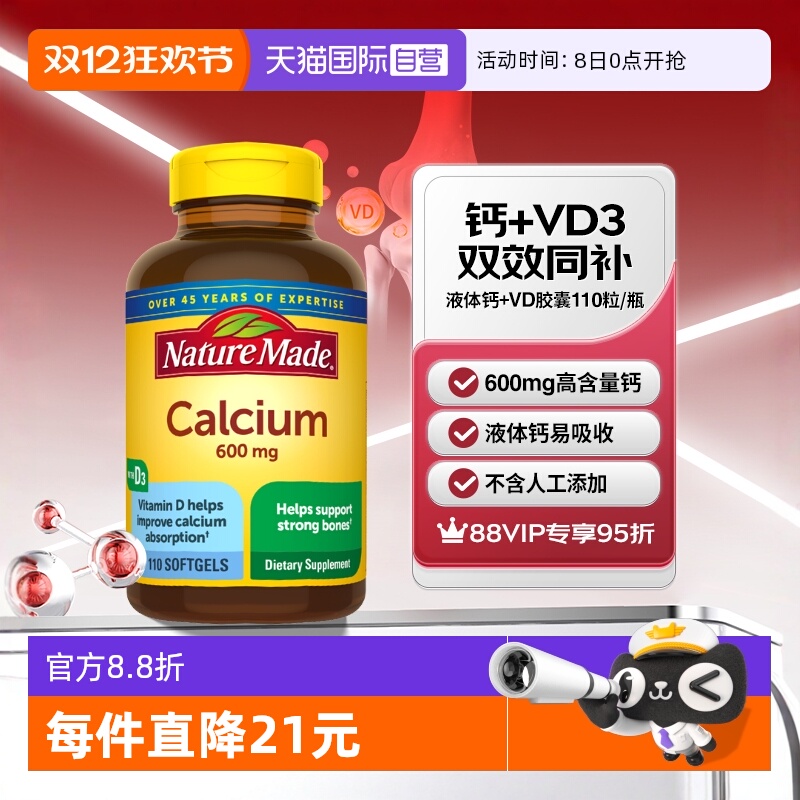 天维美液体钙+VD3成人钙110粒