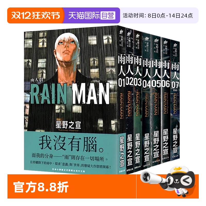 【自营】台版漫画 雨人RAIN MAN 1-7 单册可拍 蓝洞 1-2完 星野系列 星野之宣 海帝 同作者 东贩出版 繁体中文