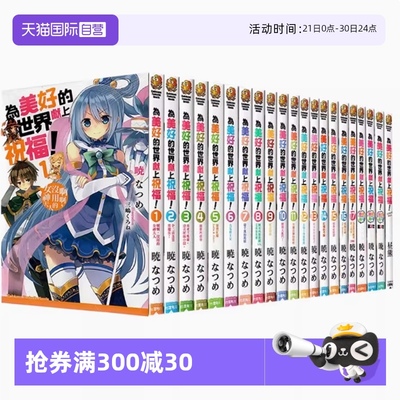 【自营】台版轻小说 为美好的世界献上祝福！1-17+绕道而行3册 FantasticDays+为美好的世界献上爆焰 外传 暁なつめ 角川