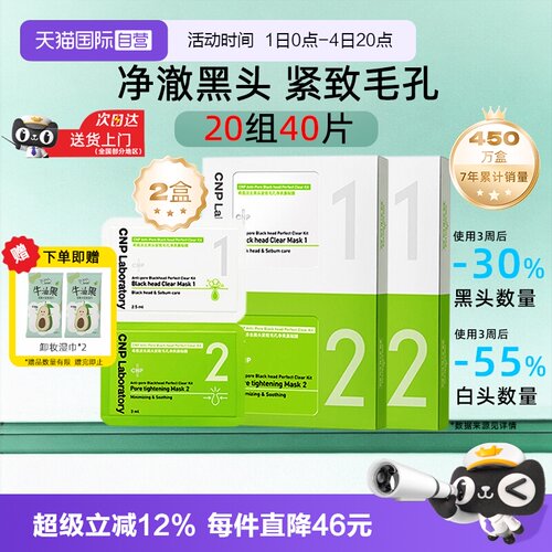 【自营】CNP/希恩派去黑头鼻贴膜2盒20组去粉刺收缩毛孔温和清洁