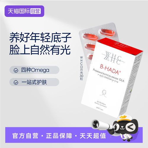 【自营】WHC白月光内调油美容鱼油高纯度Omega3护肤内调美容30粒