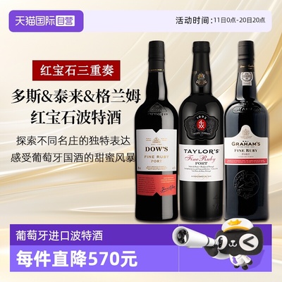 葡萄牙三大名庄组合红宝石波特酒