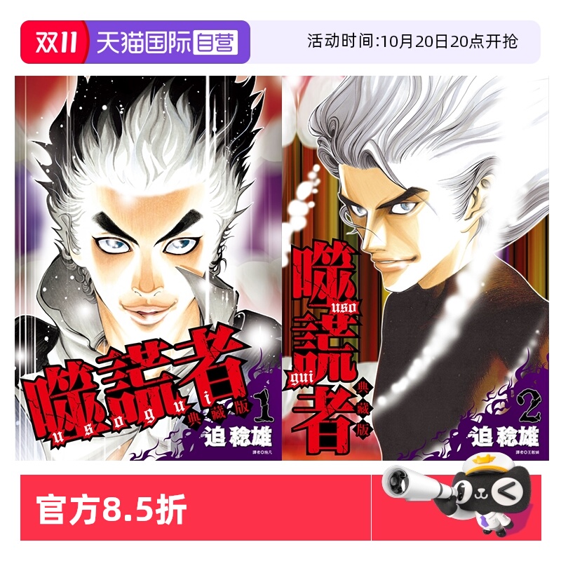【自营】台版漫画 噬谎者 典藏版4 3 2 1 可拍单册 迫稔雄 尖端出版