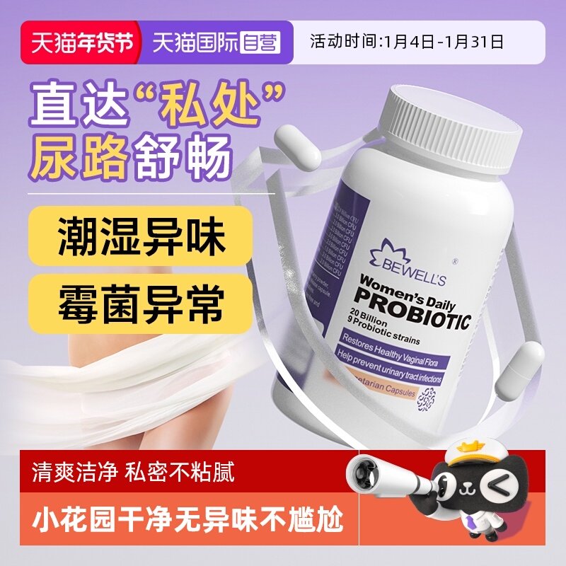 【自营】bewell's蔓越莓女性益生菌呵护私处专用乳酸杆菌妇科口服