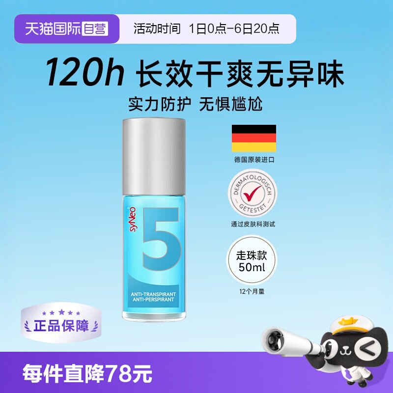 德国syNeo水耐止汗去狐臭汗臭图片