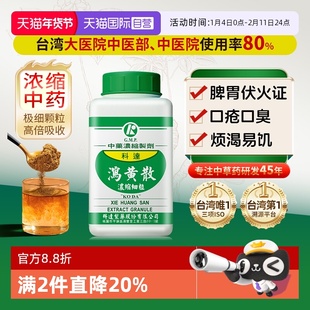 【自营】科达制药脾胃实热口腔溃疡口臭口干口疮泻黄散浓缩颗粒