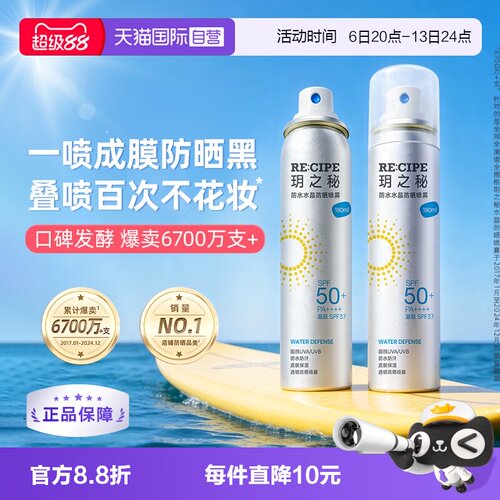 【自营】RE:CIPE/ 玥之秘水晶防晒喷雾180ml两支装透明清爽不假白