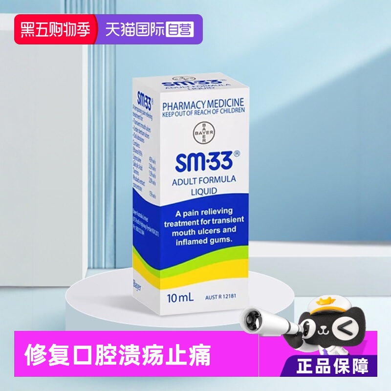 自营澳大利亚SM33舒缓口腔滴剂