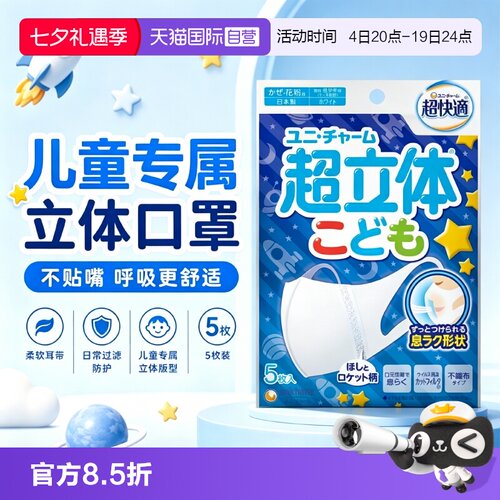 【自营】尤妮佳unicharm超立体儿童3-9岁不闷热口罩5枚装