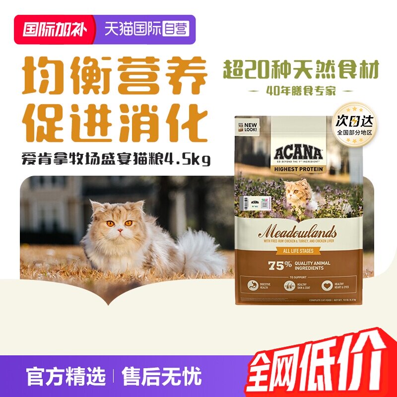 爱肯拿牧场盛宴猫粮4.5kg 272元 - 86线报