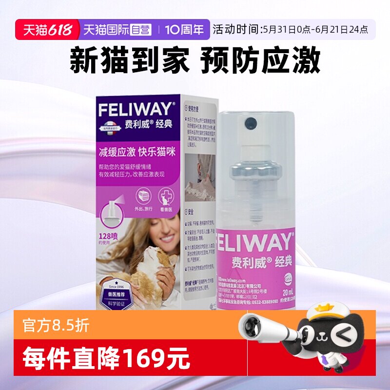 【自营】费利威feliway猫用费洛蒙经典舒缓情绪喷雾20ml 预防应激