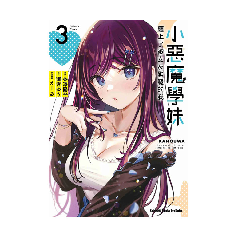 【自营】台版漫画 小恶魔学妹缠上了被女友劈腿的我 3 御宮ゆう  角川出版