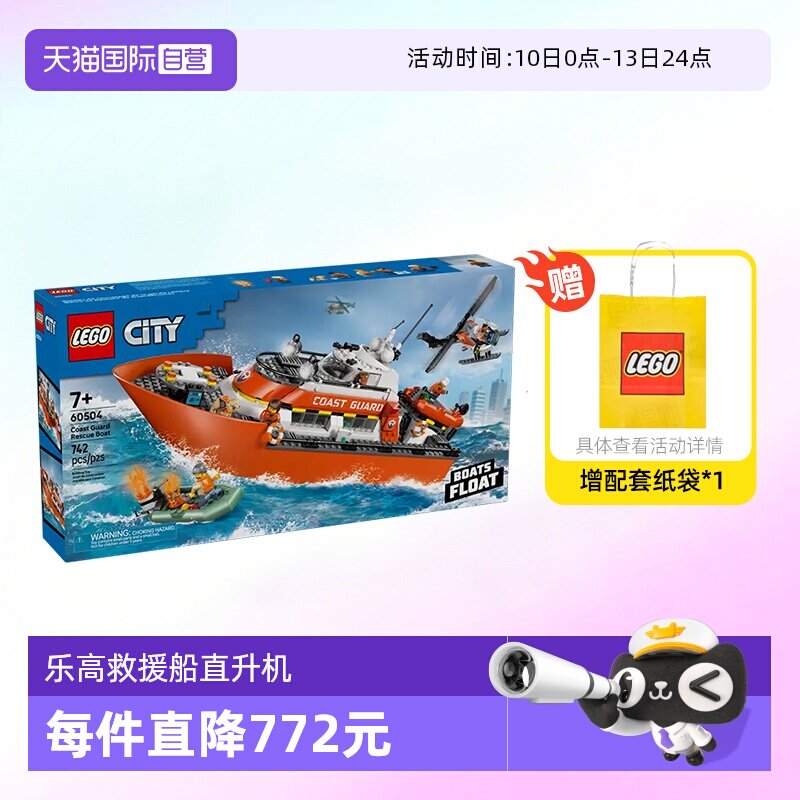 【自营】乐高积木城市60504海岸警卫队救援船直升机拼装玩具礼物