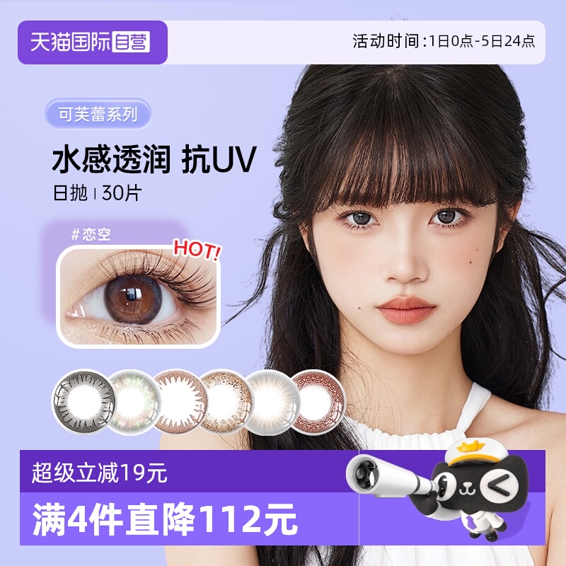 实瞳可芙蕾日抛30片网红款