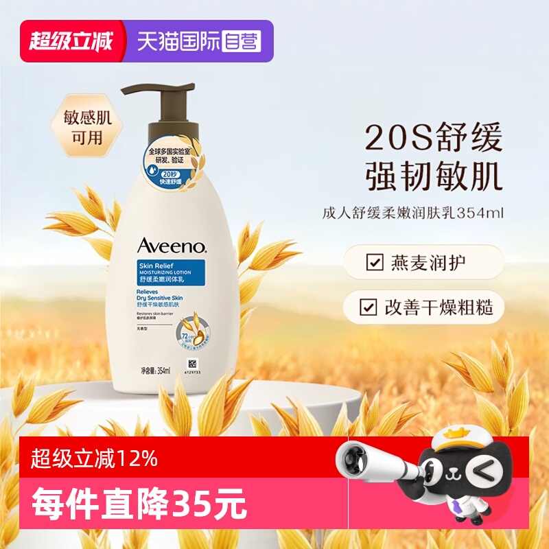 Aveeno舒缓柔嫩润肤乳354ml成人