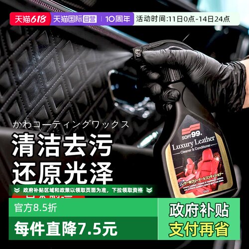 【自营】SOFT99汽车内饰中控清洁剂皮革座椅保养剂真皮座椅护理剂