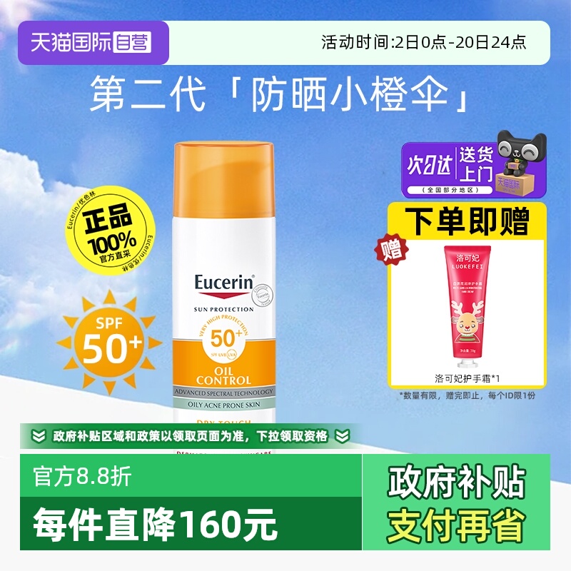 【自营】EUCERIN/优色林控油清爽防晒霜乳液防护隔离紫外线清爽