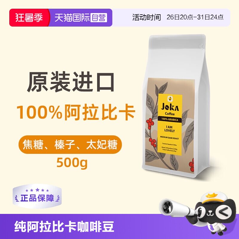 JOKA100%阿拉比卡进口丝滑咖啡豆