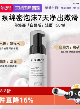 【自营】Filorga/菲洛嘉专研净澈洁面慕斯泡沫洗面奶深层清洁卸妆