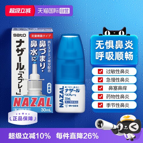 【自营】日本佐藤sato鼻炎nazal喷雾药过敏性鼻炎洗鼻水喷雾30ml