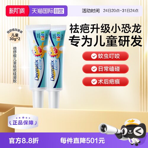 Dermatix倍舒痕儿童祛疤凝胶两支
