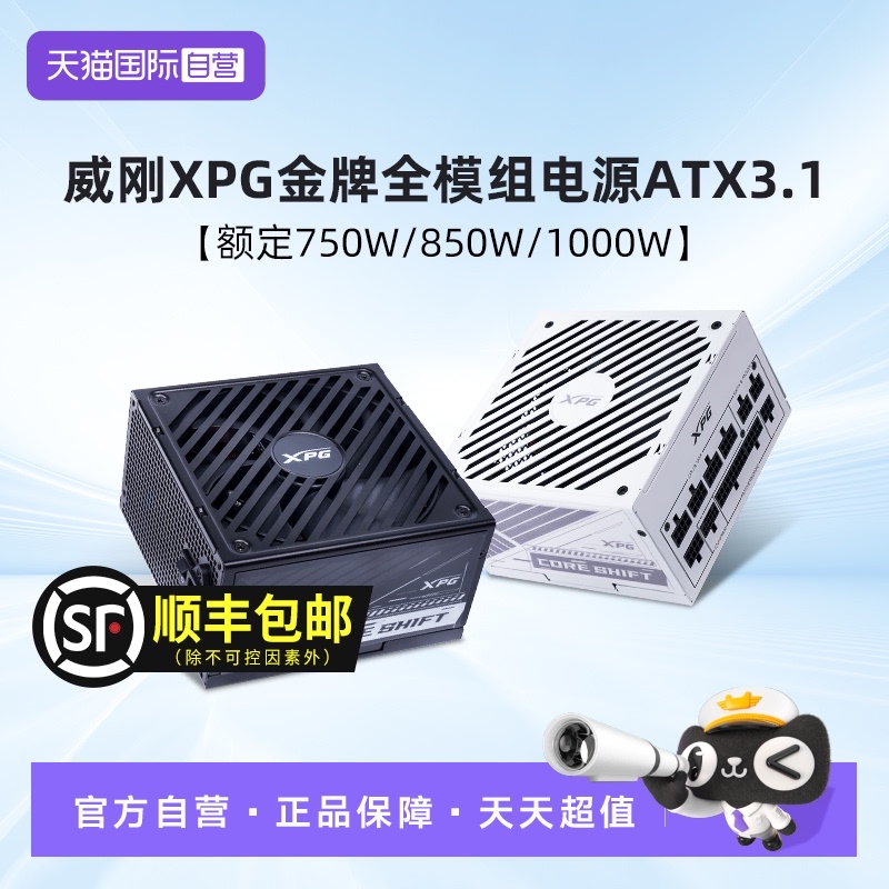 【自营】威刚XPG额定750W/850W/1000W金牌全模组电源台式机ATX3.1