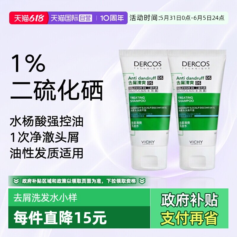 【自营】Vichy薇姿绿标洗发水50ml旅行装清爽去屑1%二硫化硒*2