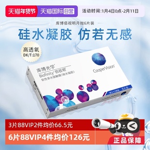 【自营】库博光学隐形近视眼镜月抛6片佰视明硅水凝胶透氧正品