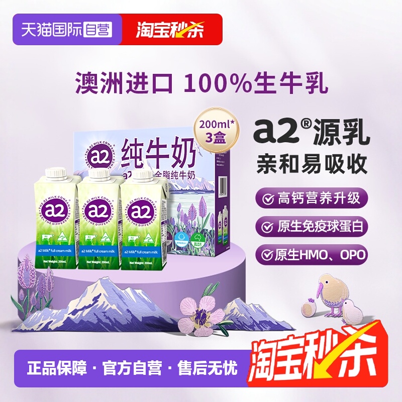 a2全脂纯牛奶200ml*3盒