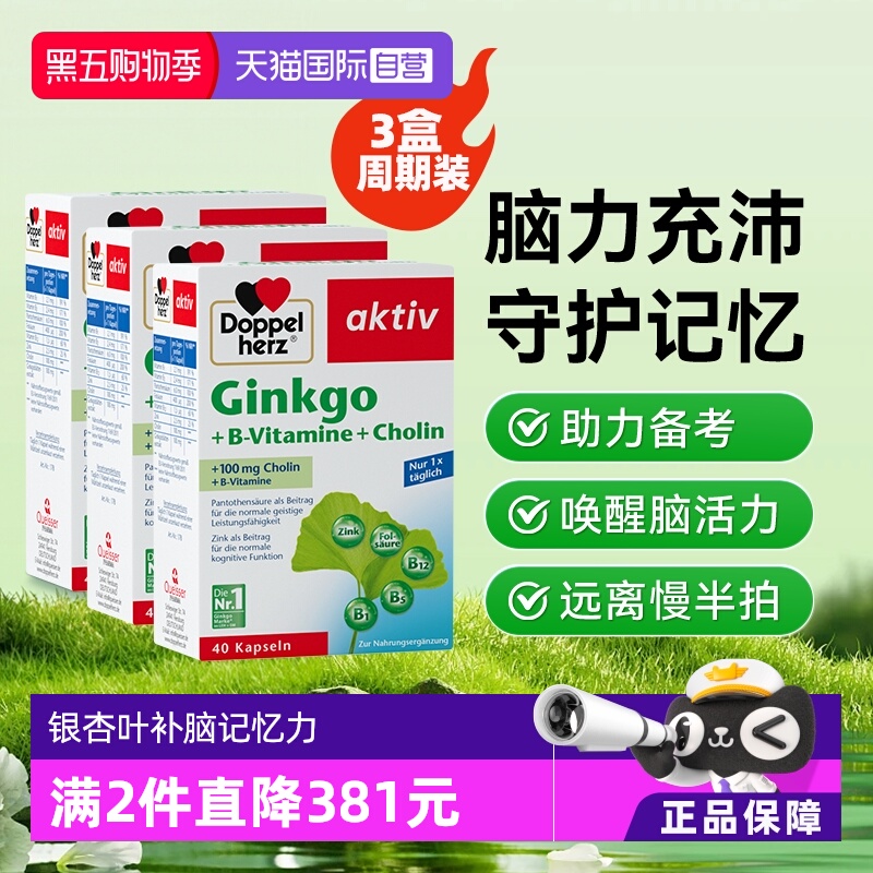 【自营】德国进口双心补片学生记忆力中老年脑银杏叶提取物胶囊*3