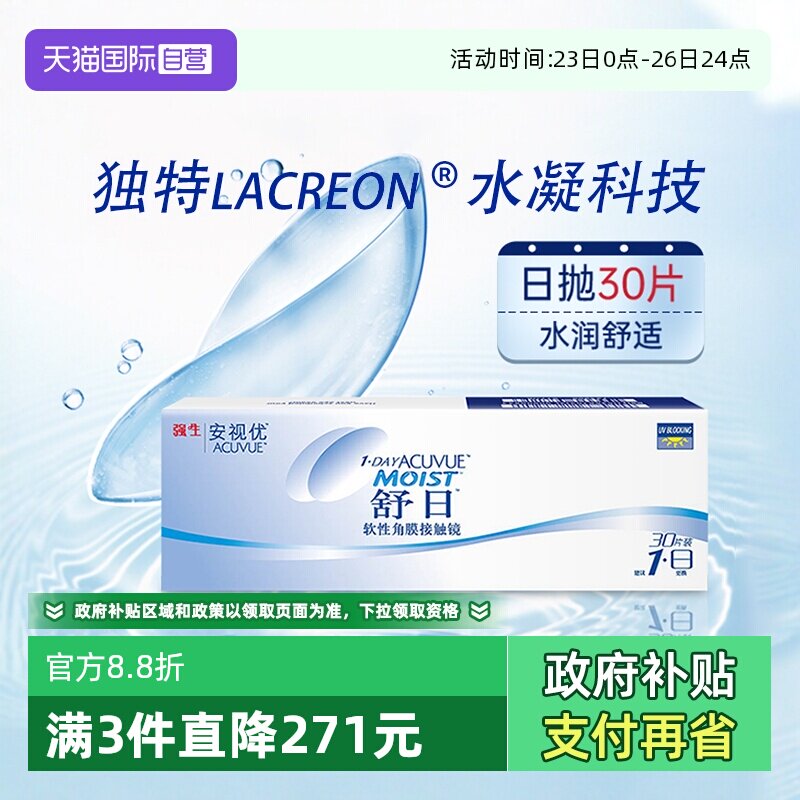 【自营】强生安视优舒日30片隐形眼镜日抛近视防UV小直径原装进口
