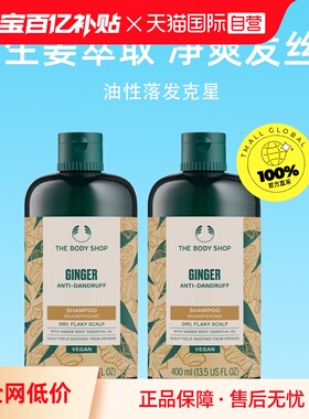 【自营】Thebodyshop美体小铺防脱生姜洗发水400ml*2去屑止痒控油