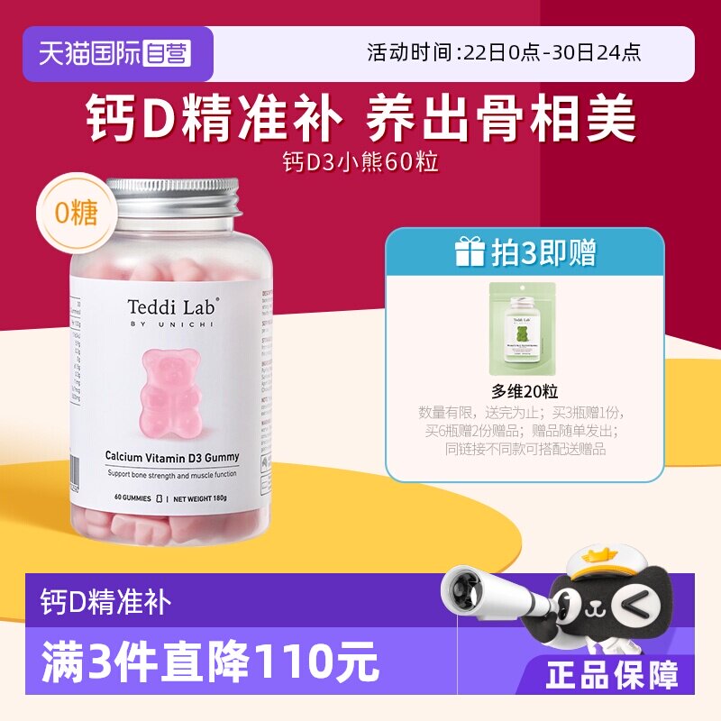 【自营】Unichi钙D3小熊软糖维生素D3成人补钙钙片teddilab软糖