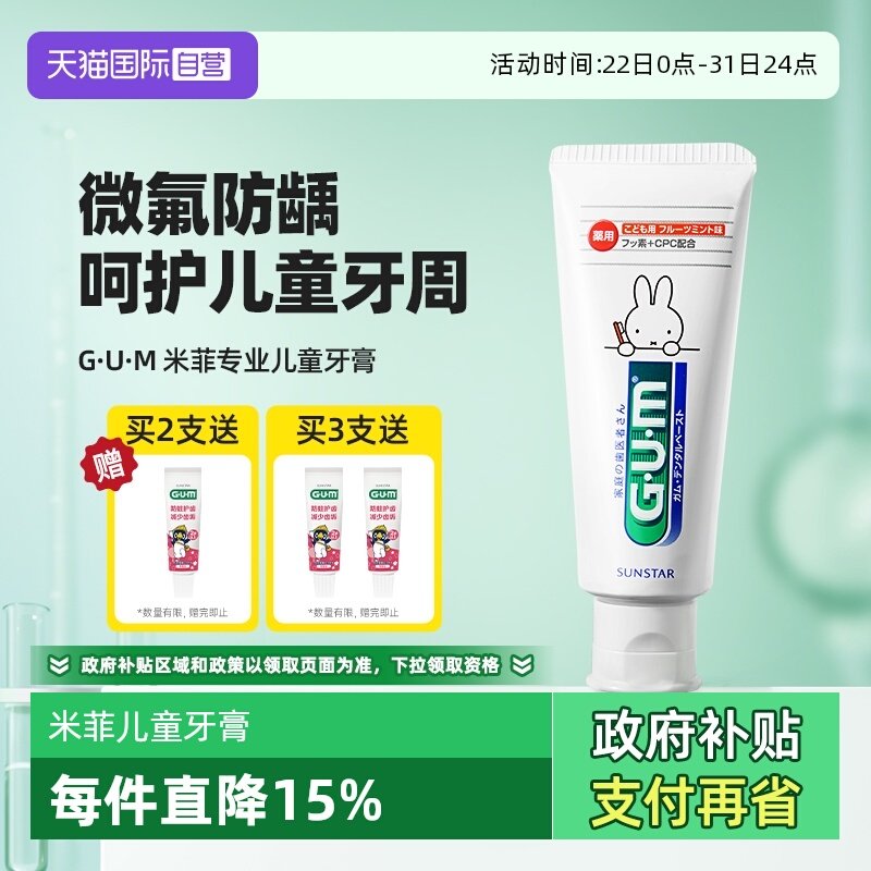 【自营】GUM康齿家米菲儿童牙膏换牙期6岁以上含氟防蛀护齿温和