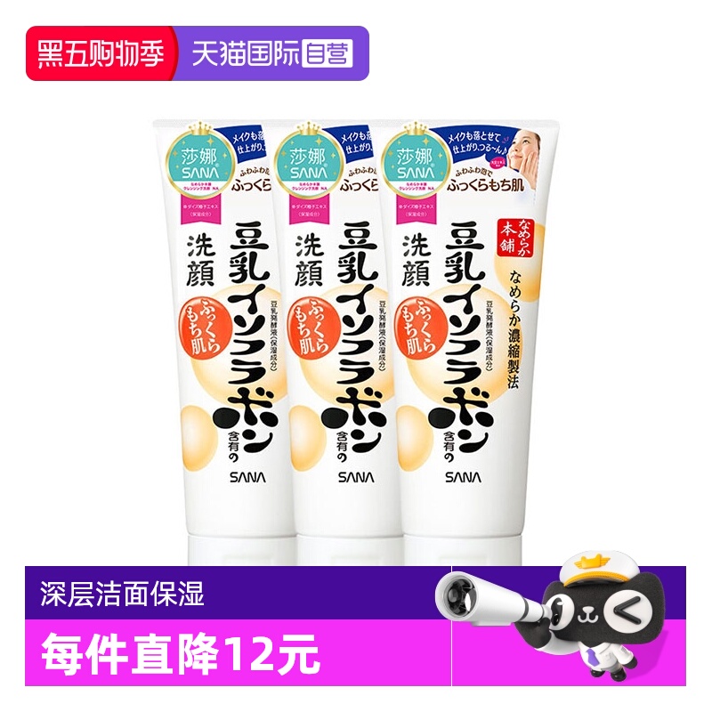 【自营】日本SANA莎娜豆乳洗面奶150g*3支洁面乳深层清洁保湿