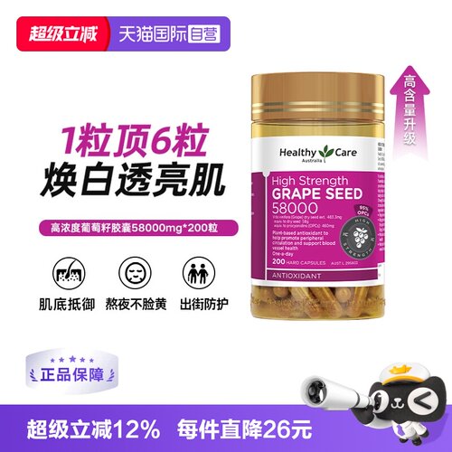 【自营】Healthy Care澳洲进口葡萄籽胶囊花青素58000mg200粒御氧