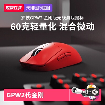 【自营】罗技G Pro系列GPW二代无线鼠标金刚版gpw2代电竞游戏外设