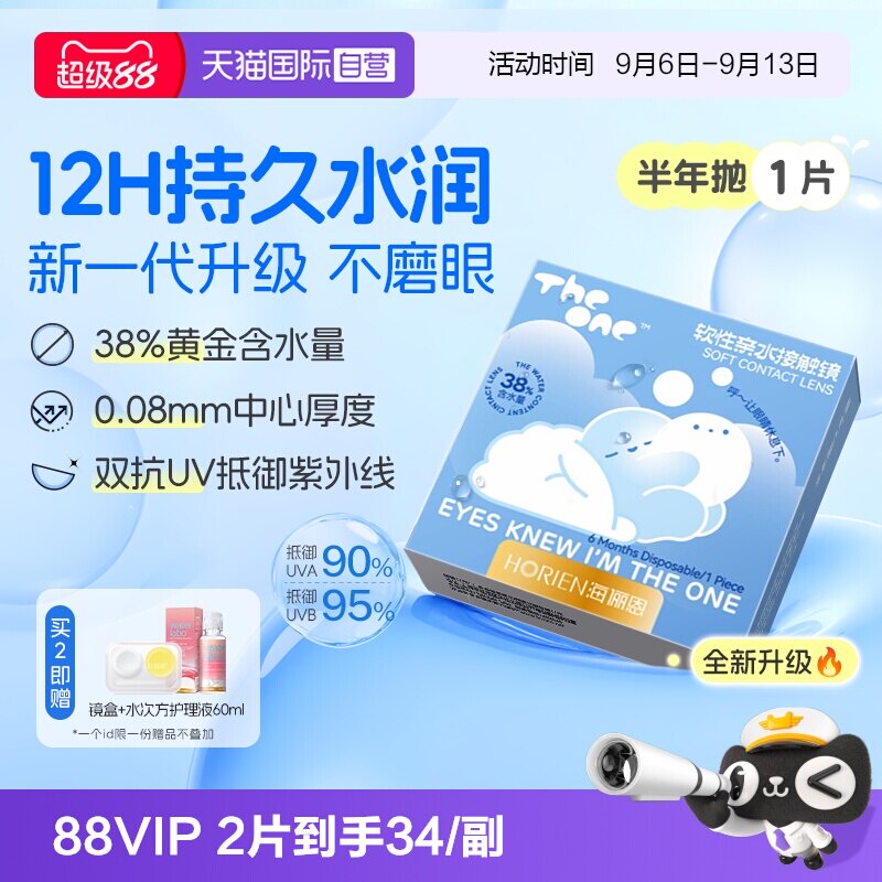 【自营】海俪恩半年抛1片TheOne隐形眼镜近视高清抗UV水润透氧