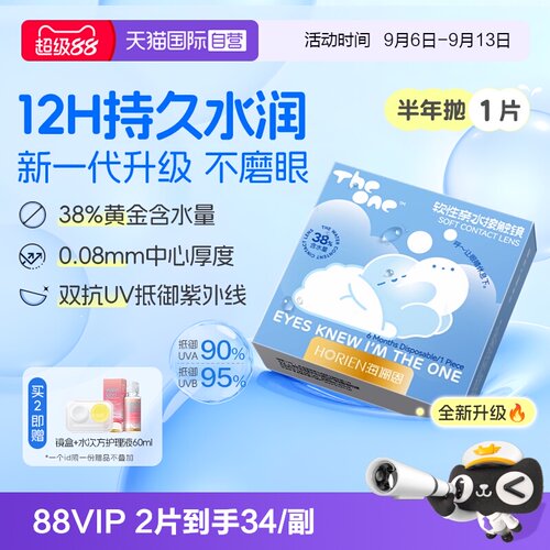 【自营】海俪恩半年抛1片TheOne隐形眼镜近视高清抗UV水润透氧