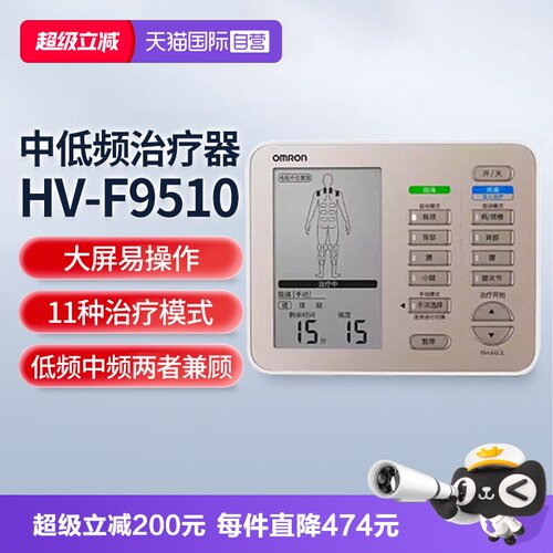 欧姆龙中低频理疗仪HV-F9510