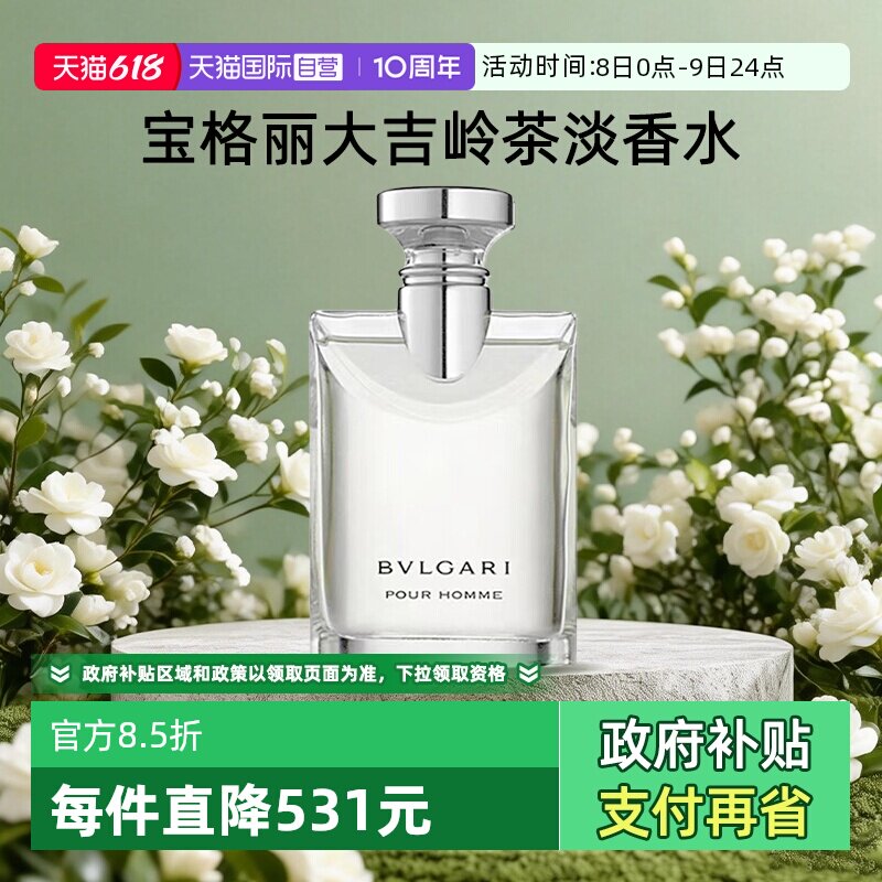 【自营】Bvlgari/宝格丽大吉岭茶淡香水持久高级木质香送礼男友