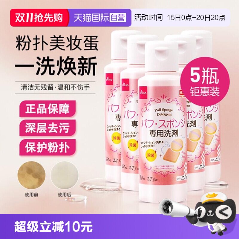 【自营】DAISO/大创粉扑清洗液气垫美妆蛋专用清洗剂80ml*5瓶