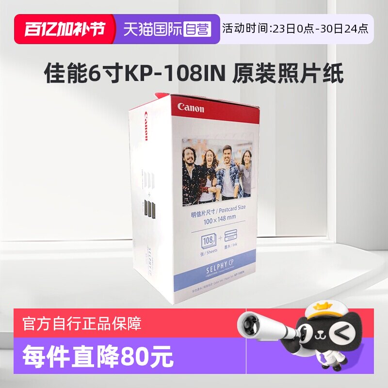 【自营】佳能/Canon KP-108IN 原装照片纸 CP1500/CP1300/CP1200/CP910/CP900相纸色带墨盒kp108相片纸含色带
