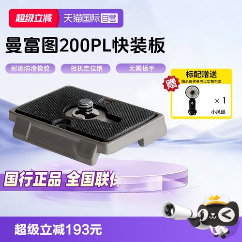官方自营曼富图脚架200PL快装板