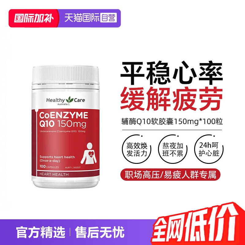 【自营】HealthyCare辅酶Q10胶囊保护心脏血管缓解疲劳保健100粒