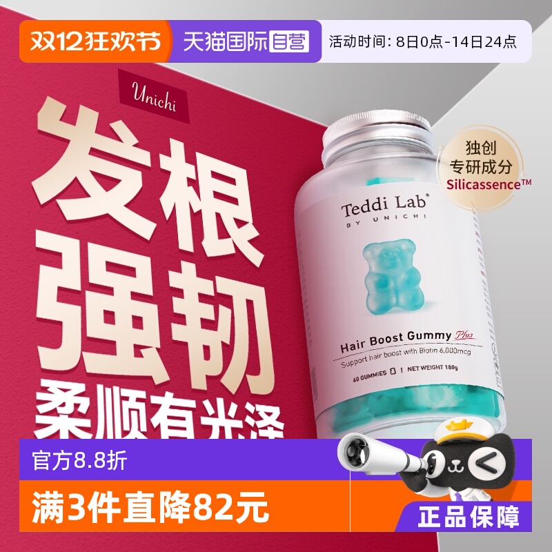 Unichi养发小熊Plus软糖60粒